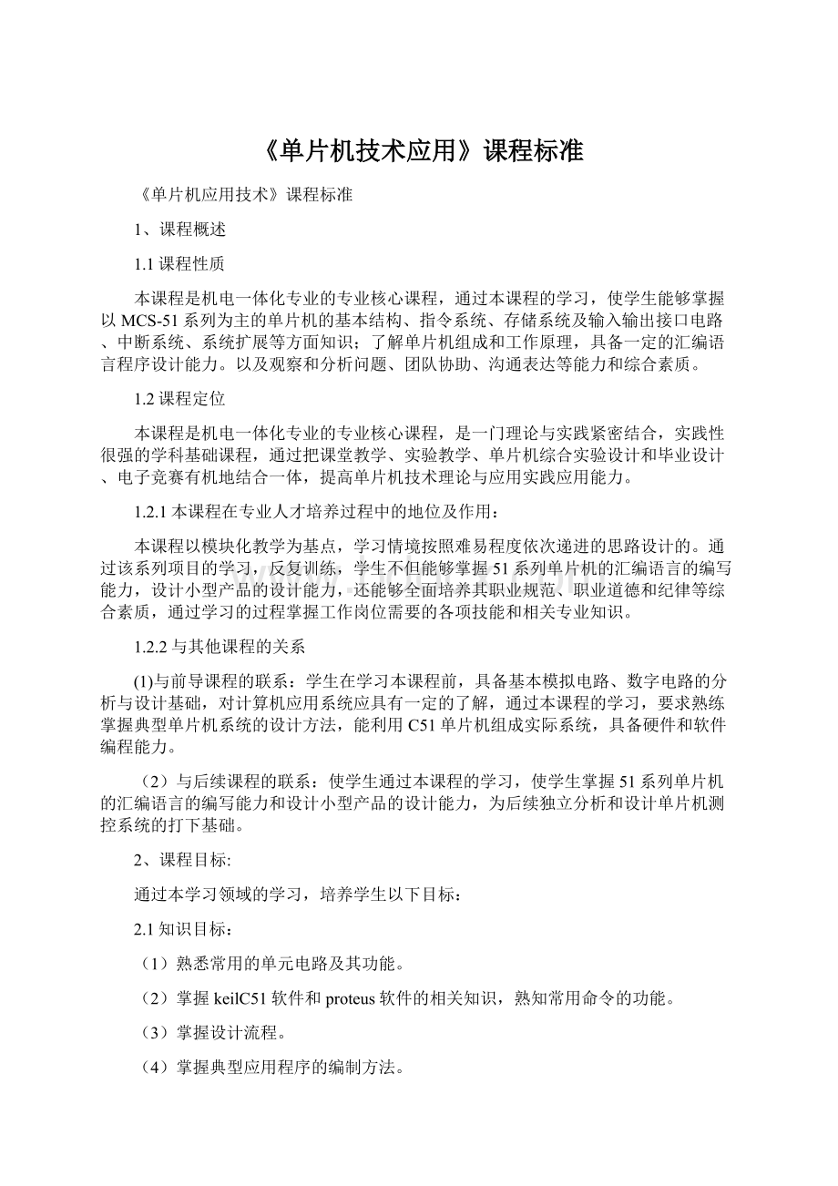 《单片机技术应用》课程标准.docx