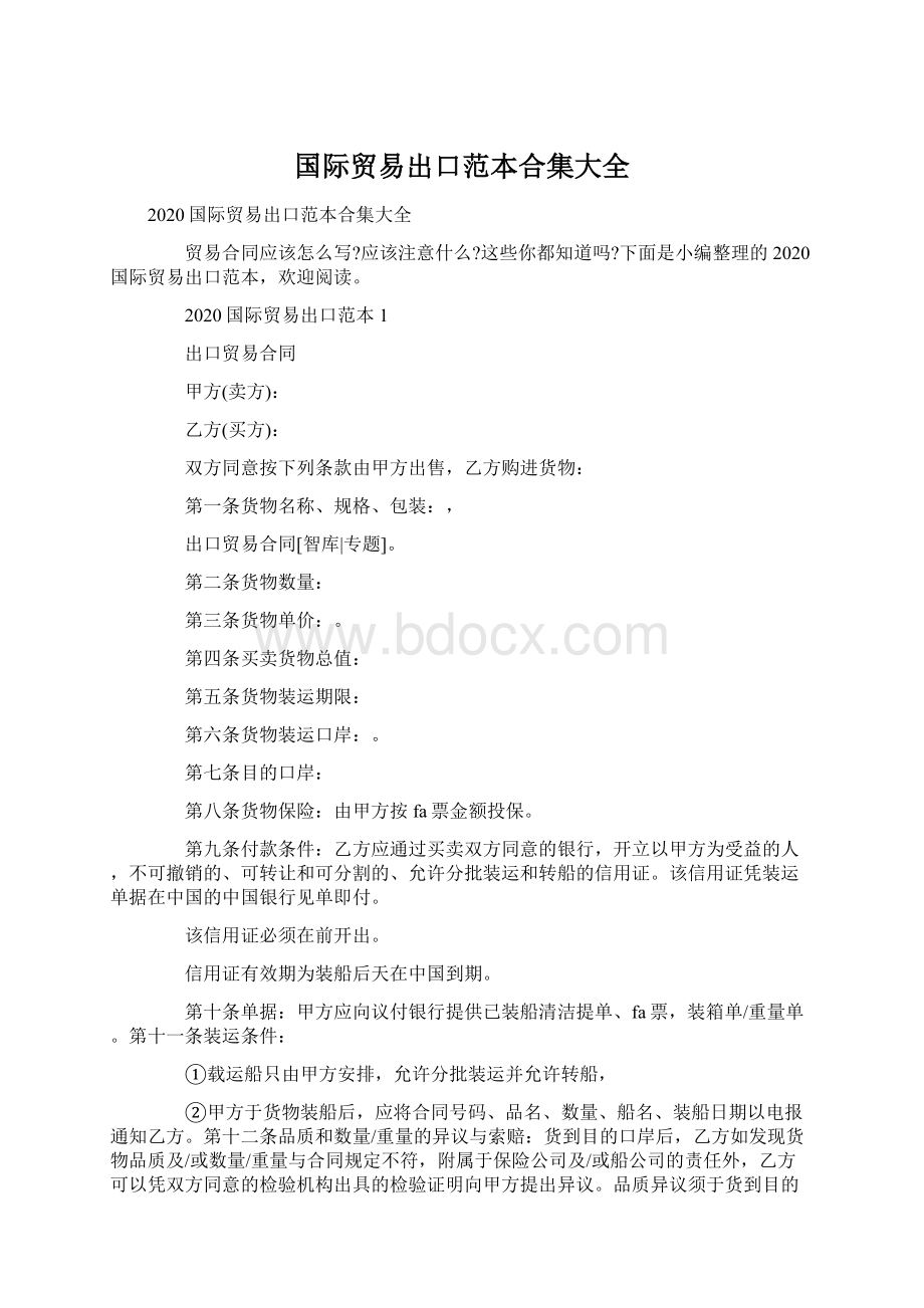 国际贸易出口范本合集大全Word文档下载推荐.docx