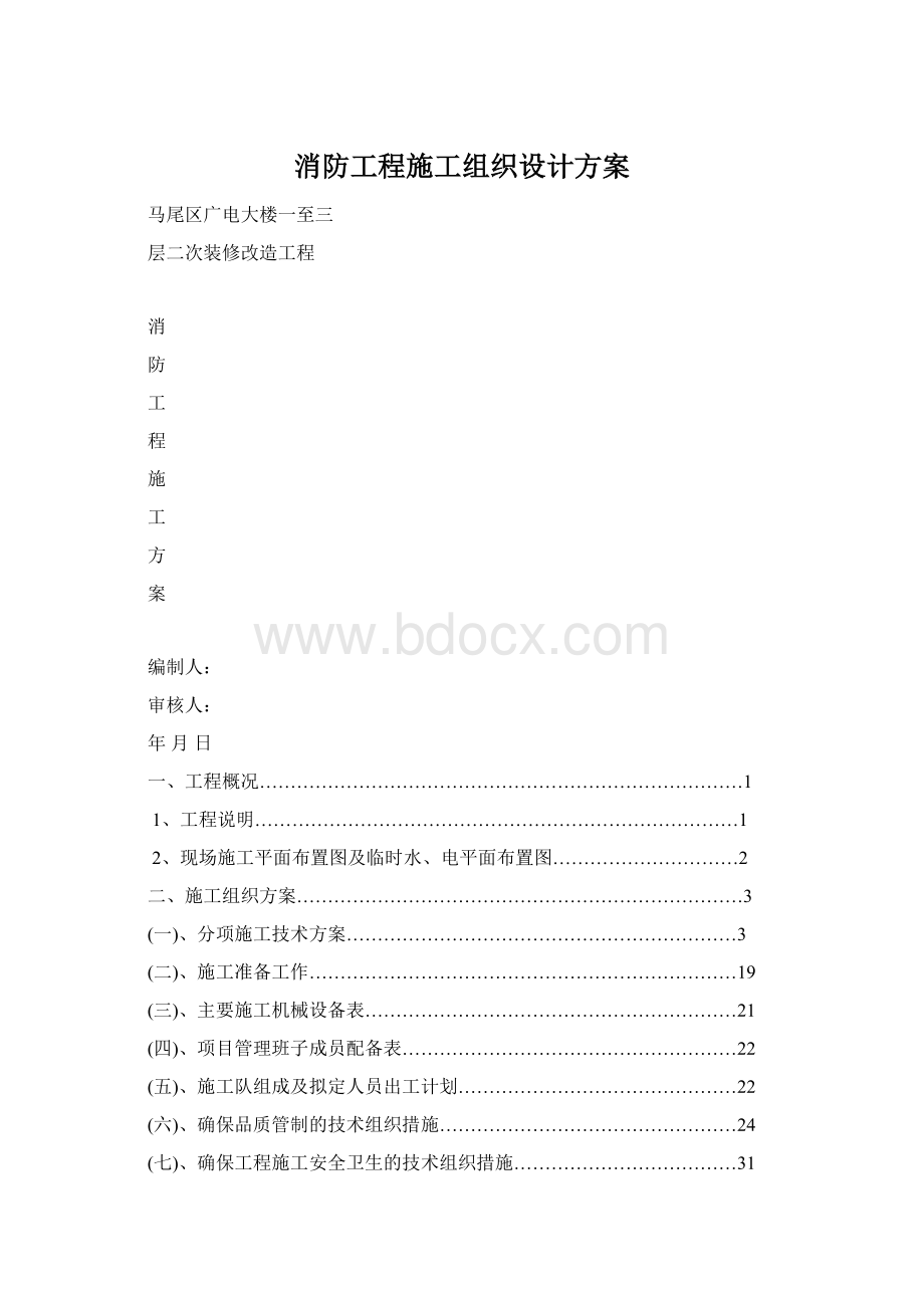 消防工程施工组织设计方案.docx