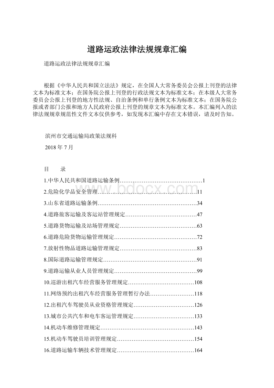 道路运政法律法规规章汇编.docx_第1页