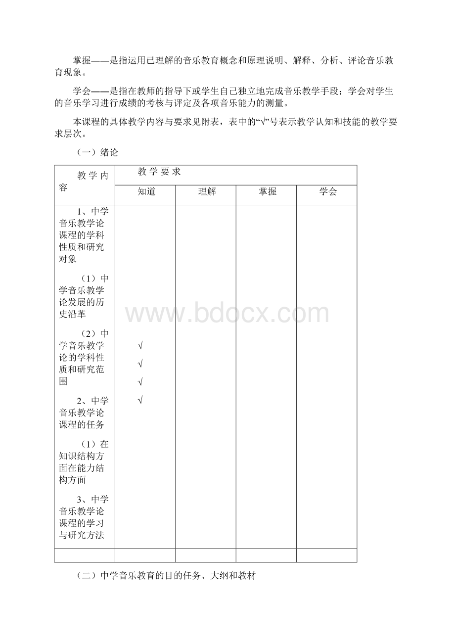 音乐教育理论课程标准.docx_第2页