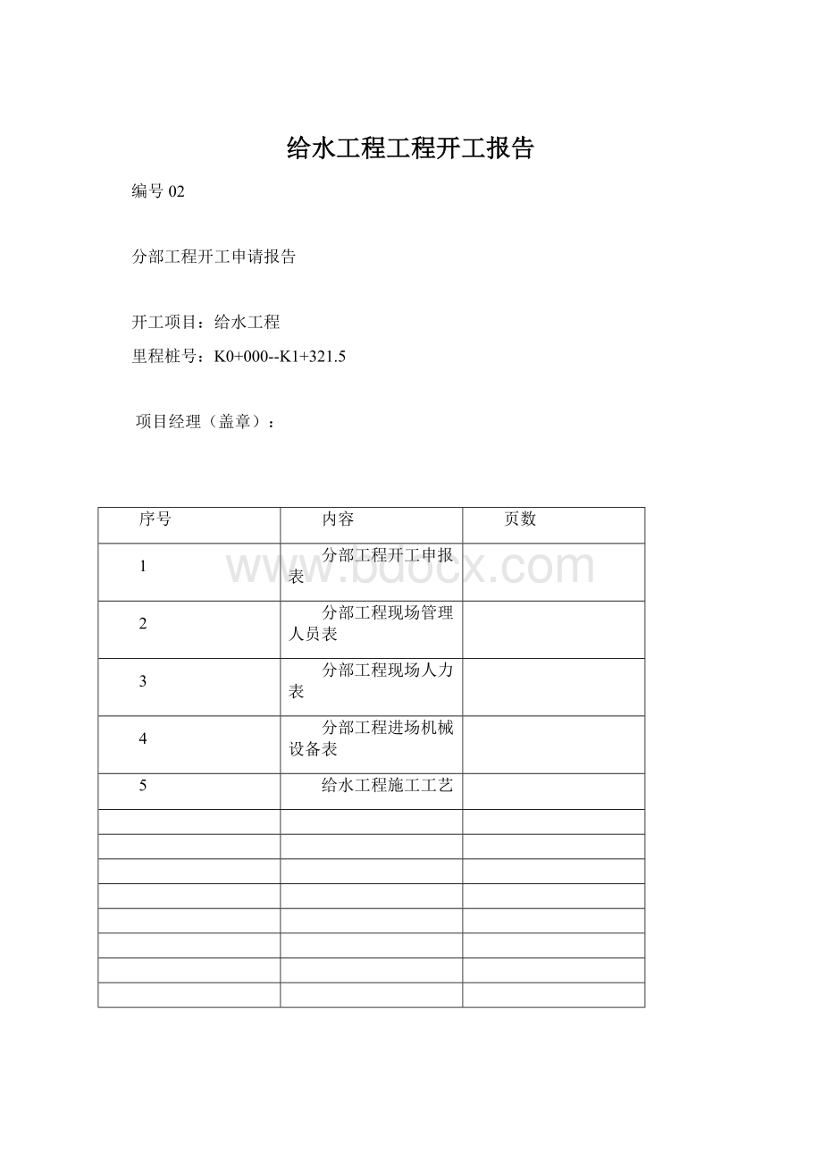 给水工程工程开工报告Word格式文档下载.docx