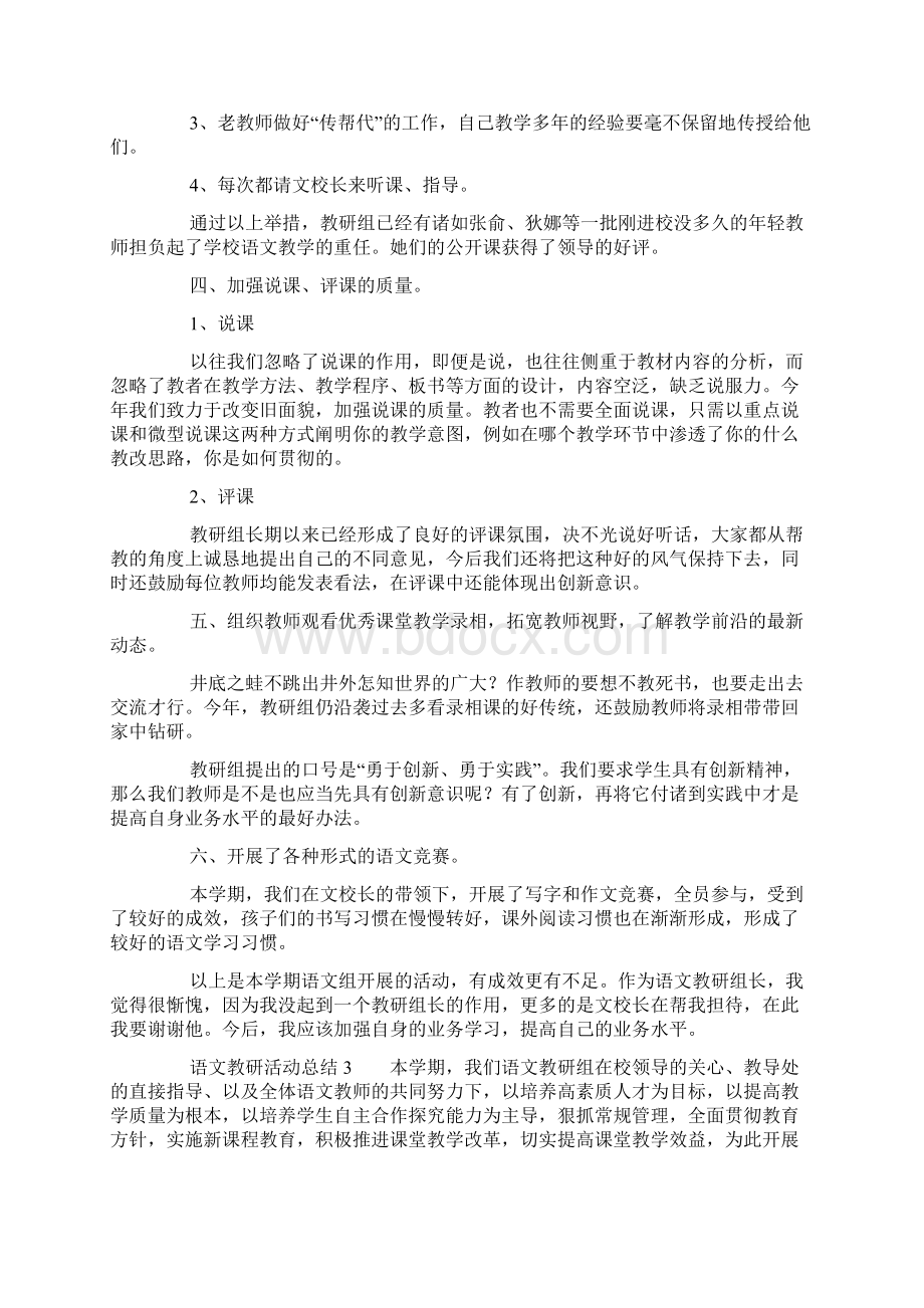 语文教研活动总结范文通用5篇文档格式.docx_第3页