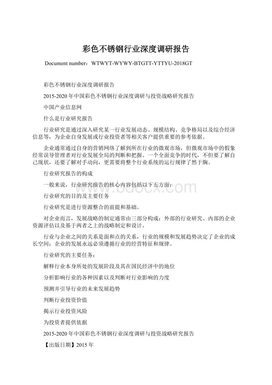 彩色不锈钢行业深度调研报告.docx_第1页