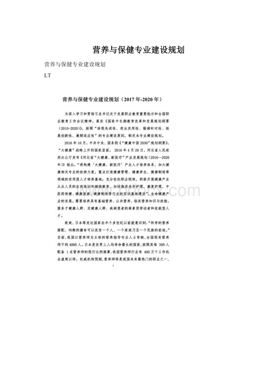 营养与保健专业建设规划Word格式.docx_第1页