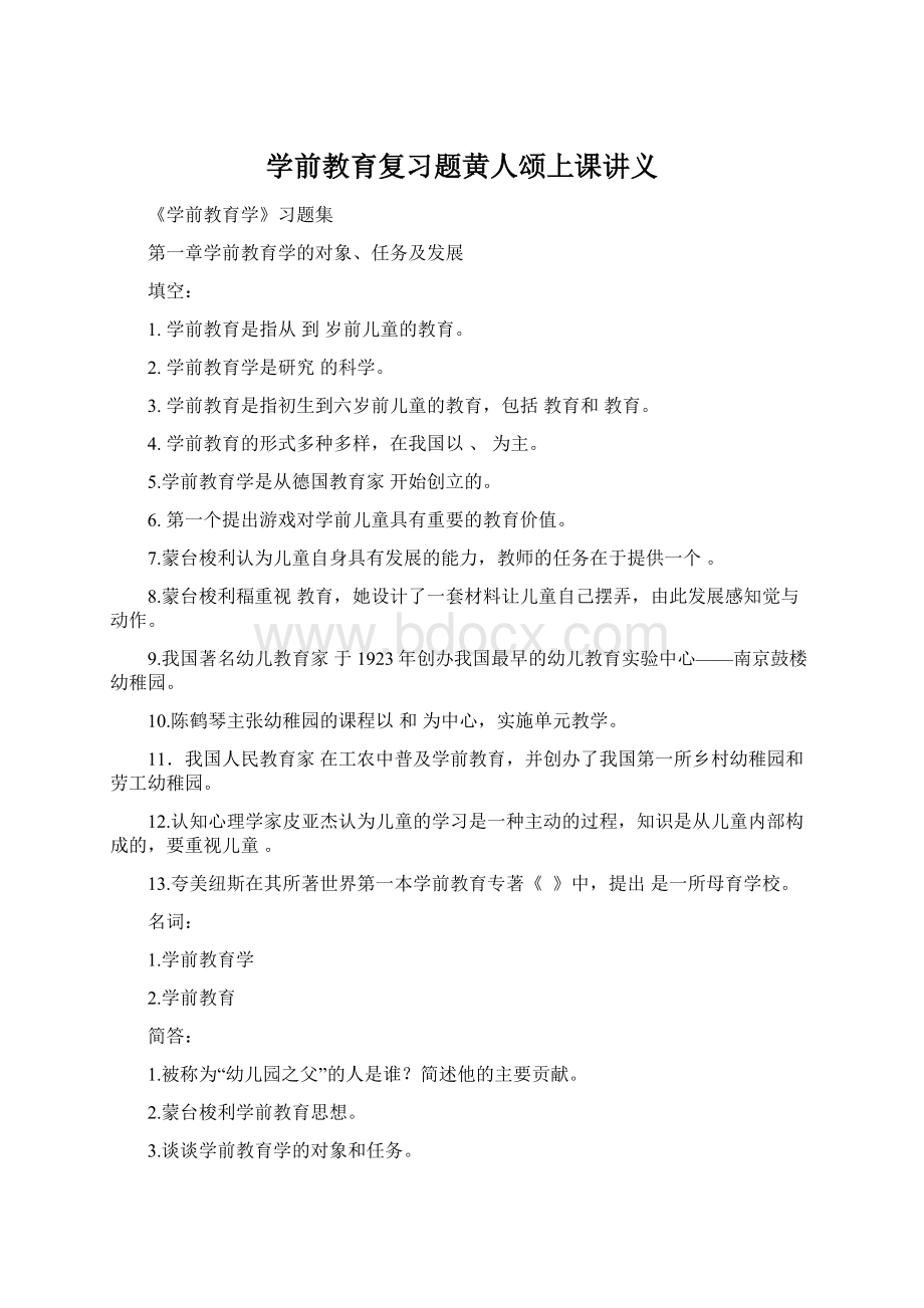 学前教育复习题黄人颂上课讲义文档格式.docx