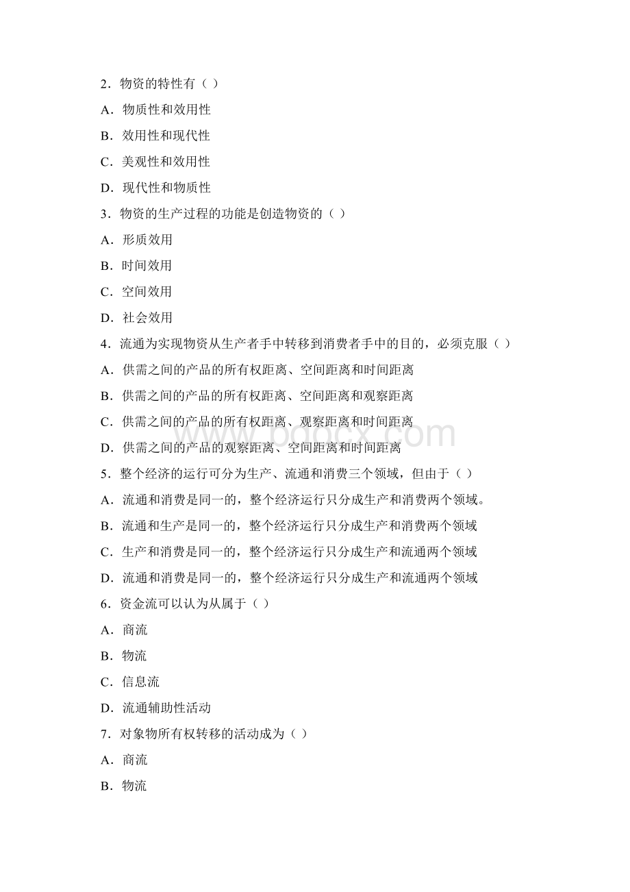 物流学概论复习题Word文档下载推荐.docx_第2页