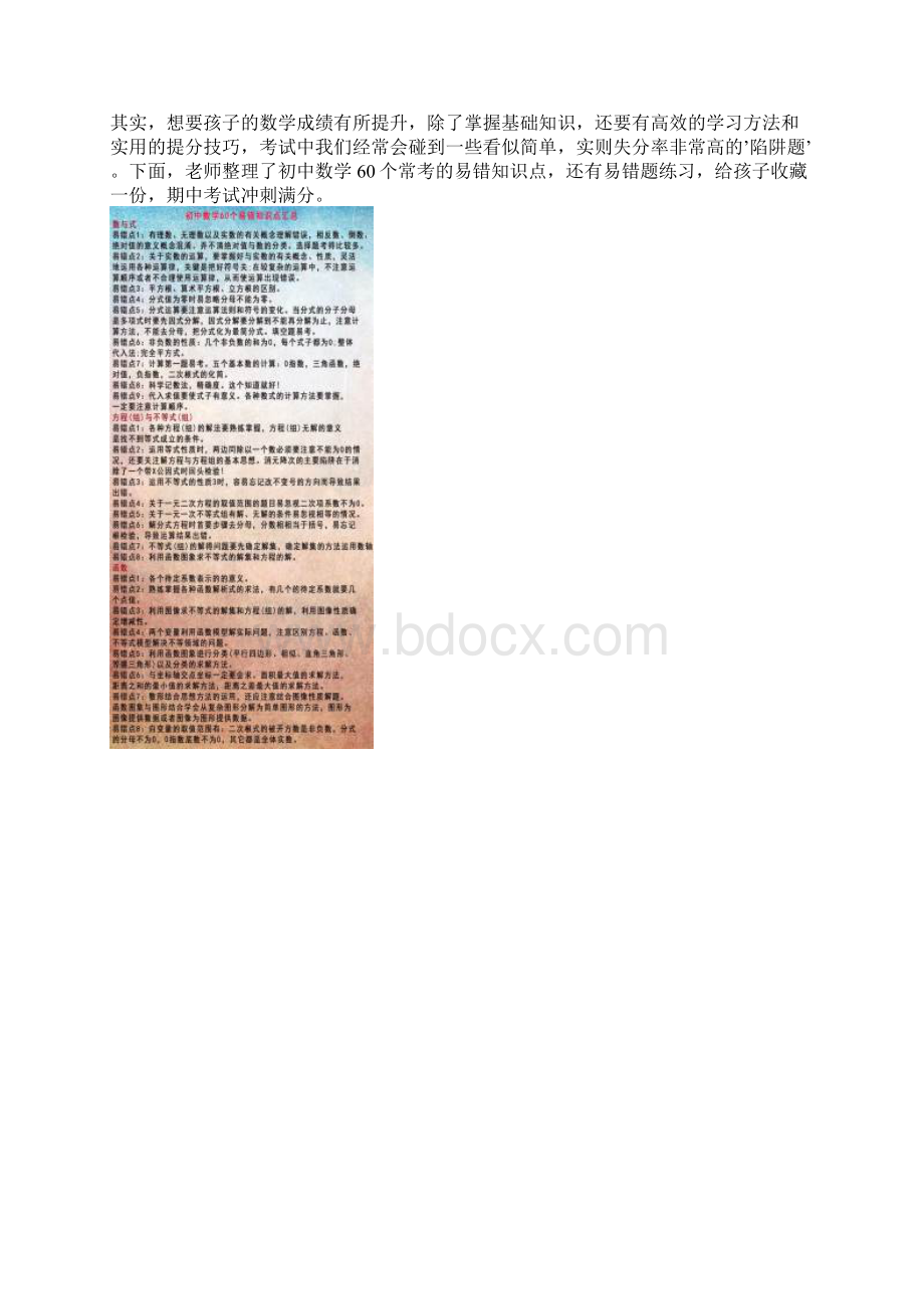 初中数学60个命题陷阱易错题练习文档格式.docx_第2页