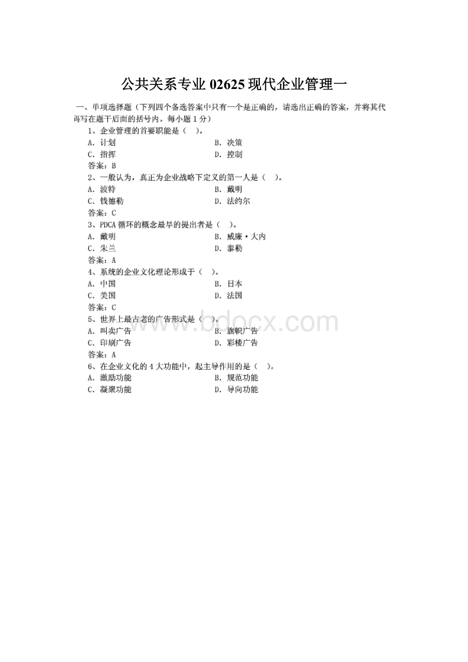 公共关系专业02625现代企业管理一.docx_第1页