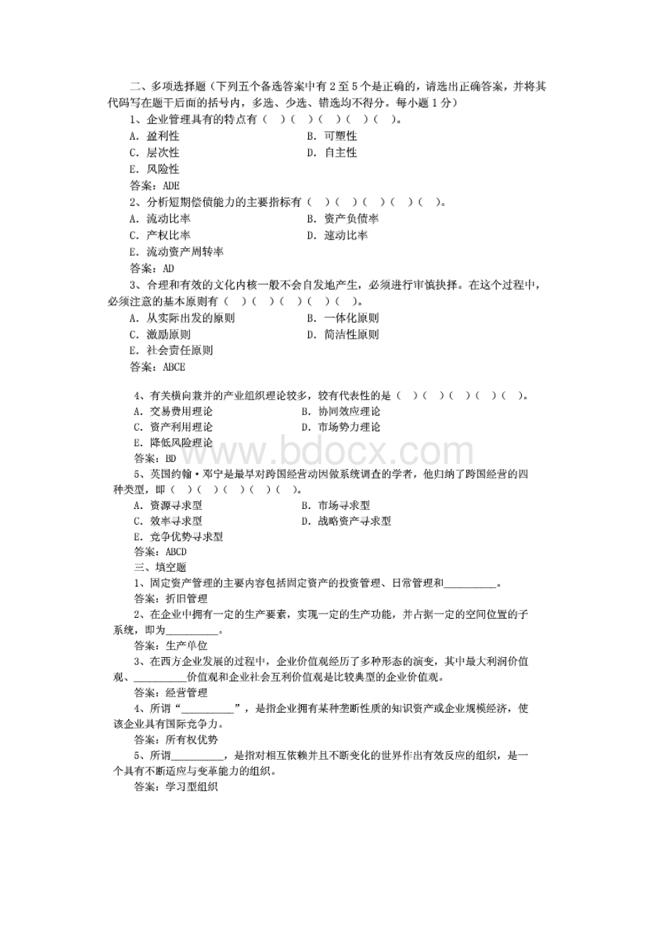 公共关系专业02625现代企业管理一.docx_第2页