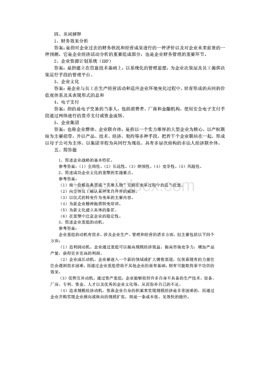 公共关系专业02625现代企业管理一.docx_第3页