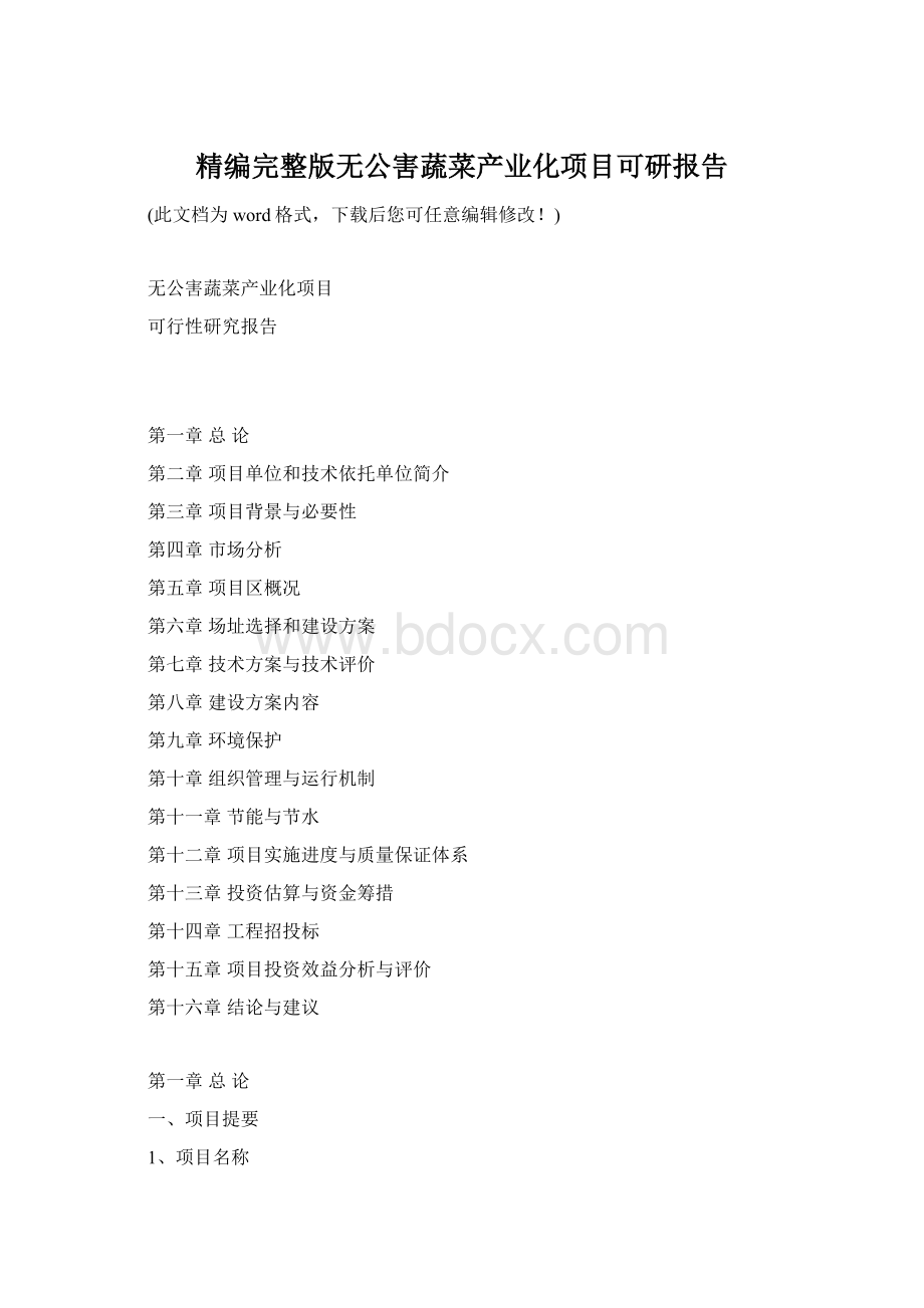 精编完整版无公害蔬菜产业化项目可研报告.docx_第1页