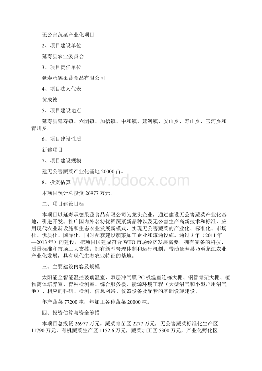 精编完整版无公害蔬菜产业化项目可研报告.docx_第2页