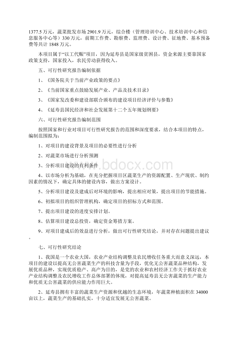 精编完整版无公害蔬菜产业化项目可研报告.docx_第3页