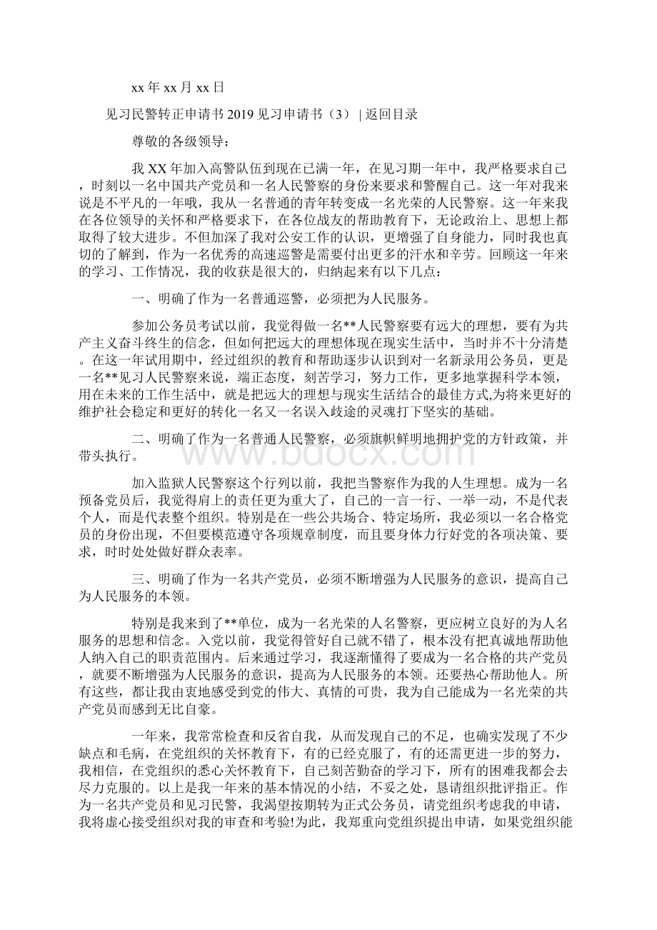 见习申请书4篇文档格式.docx_第3页