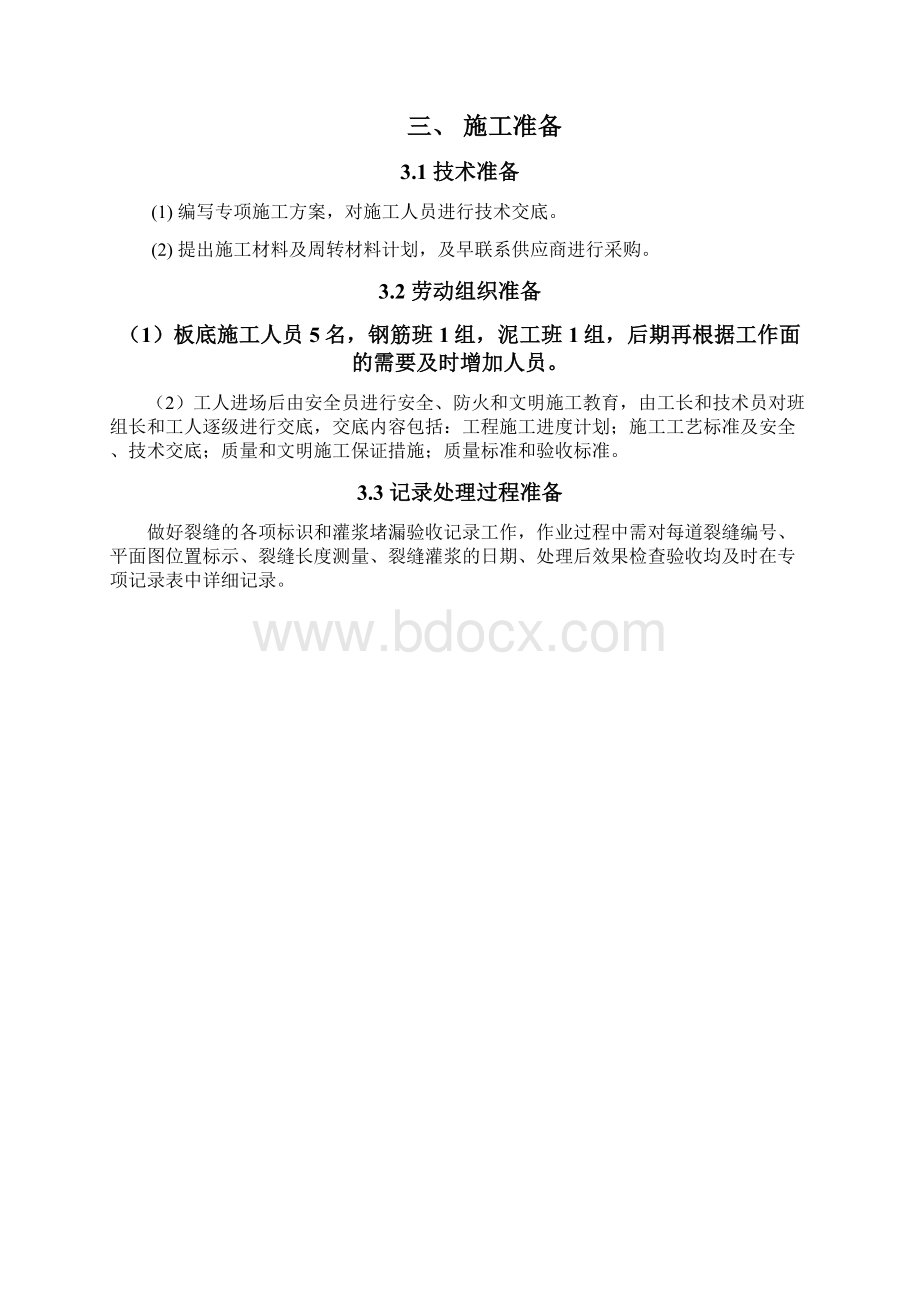 混凝土楼板裂缝处理施工方案.docx_第2页