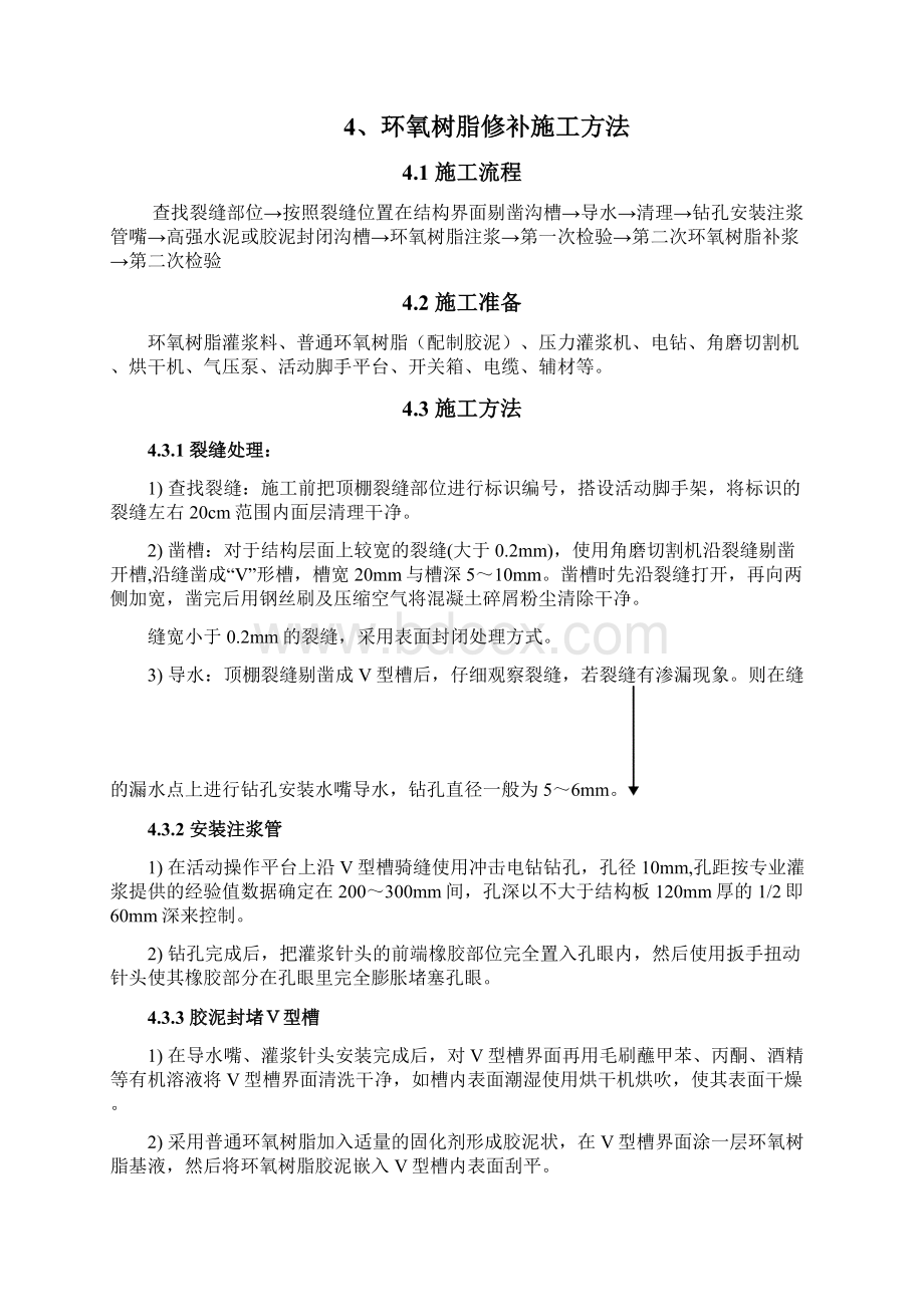 混凝土楼板裂缝处理施工方案.docx_第3页