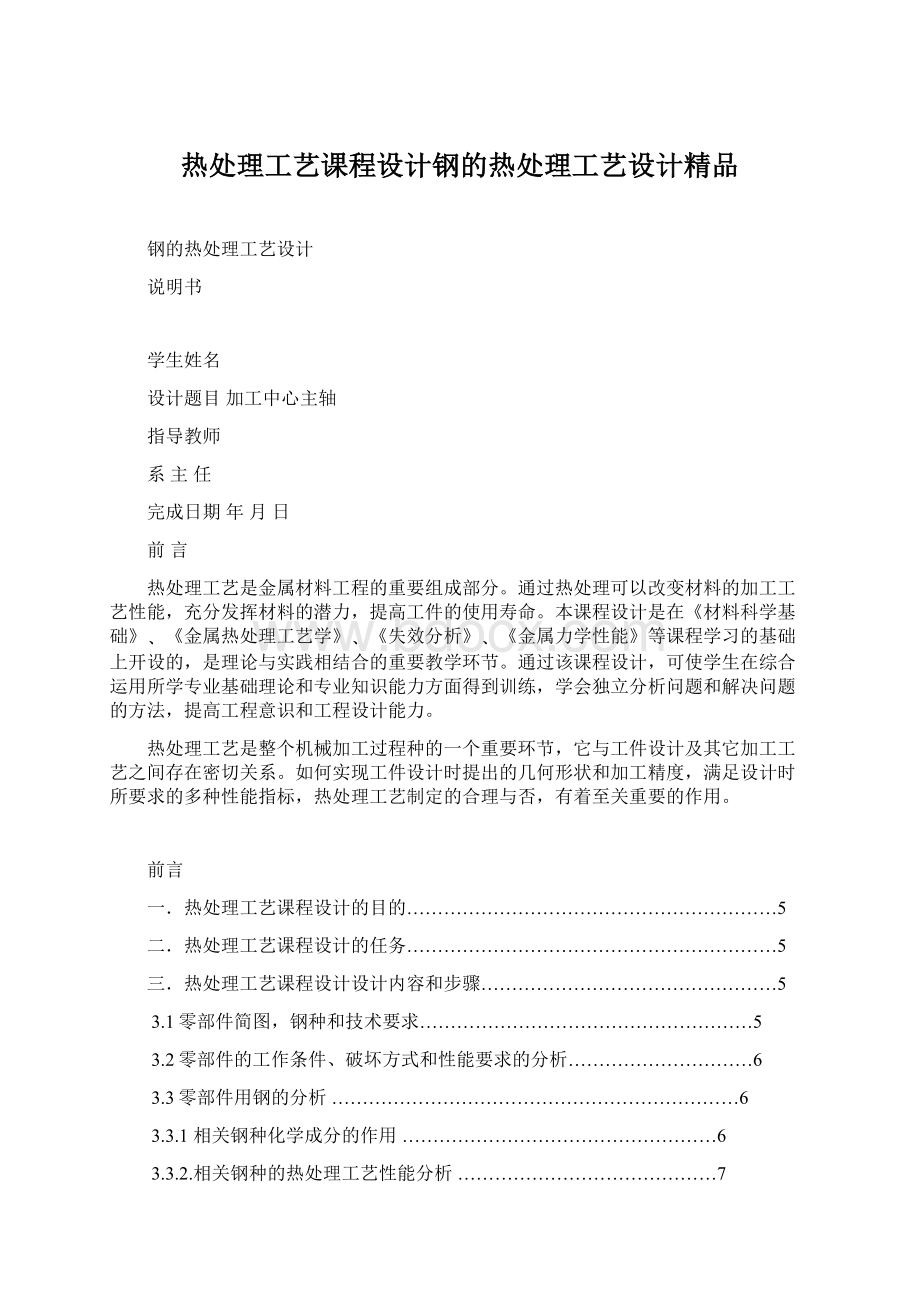 热处理工艺课程设计钢的热处理工艺设计精品.docx_第1页