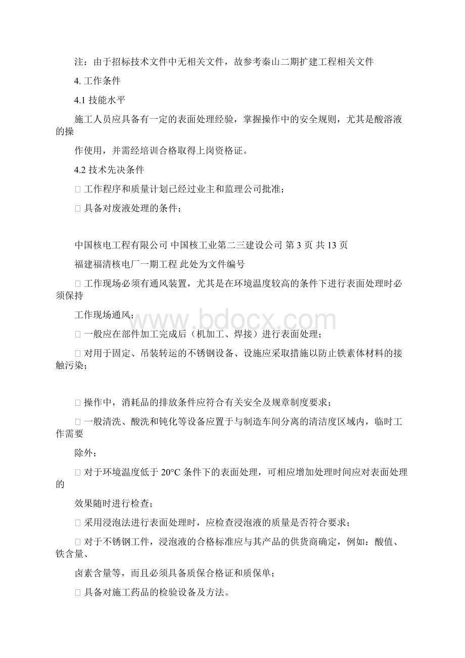 奥氏体不锈钢酸洗钝化表面处理.docx_第3页