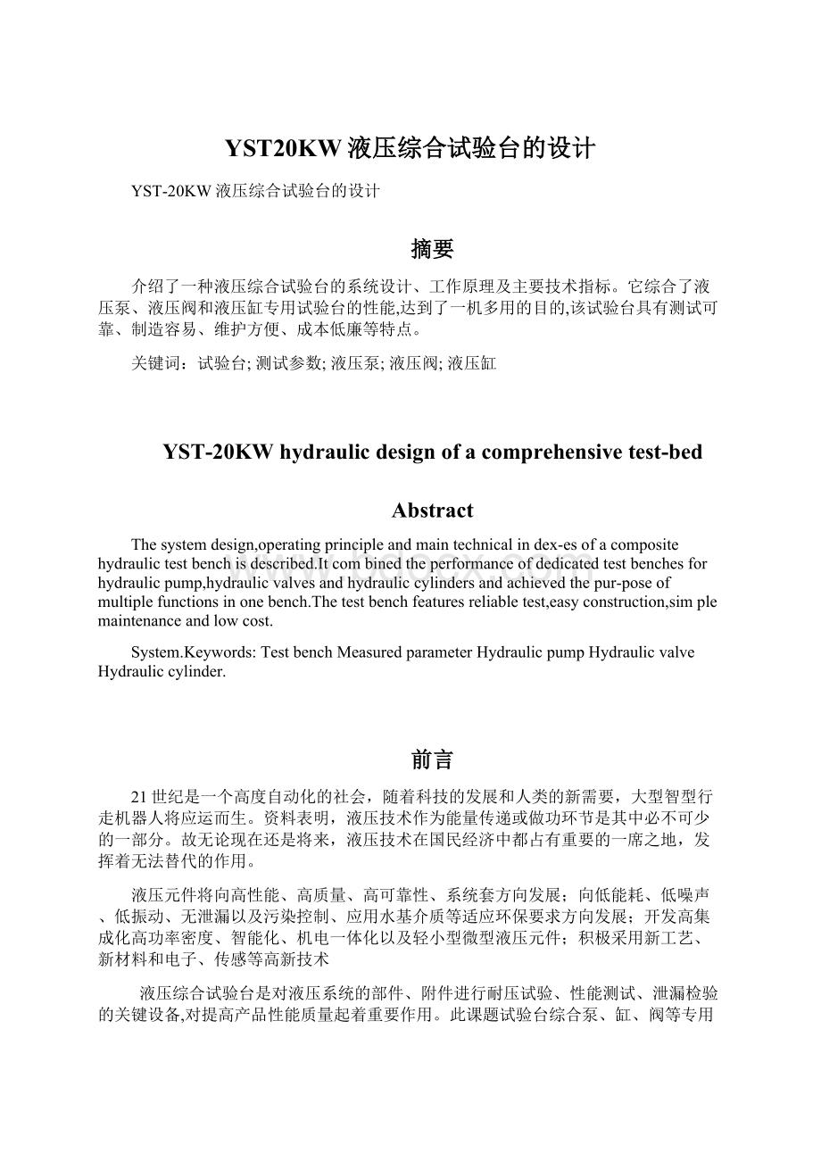 YST20KW液压综合试验台的设计Word文件下载.docx