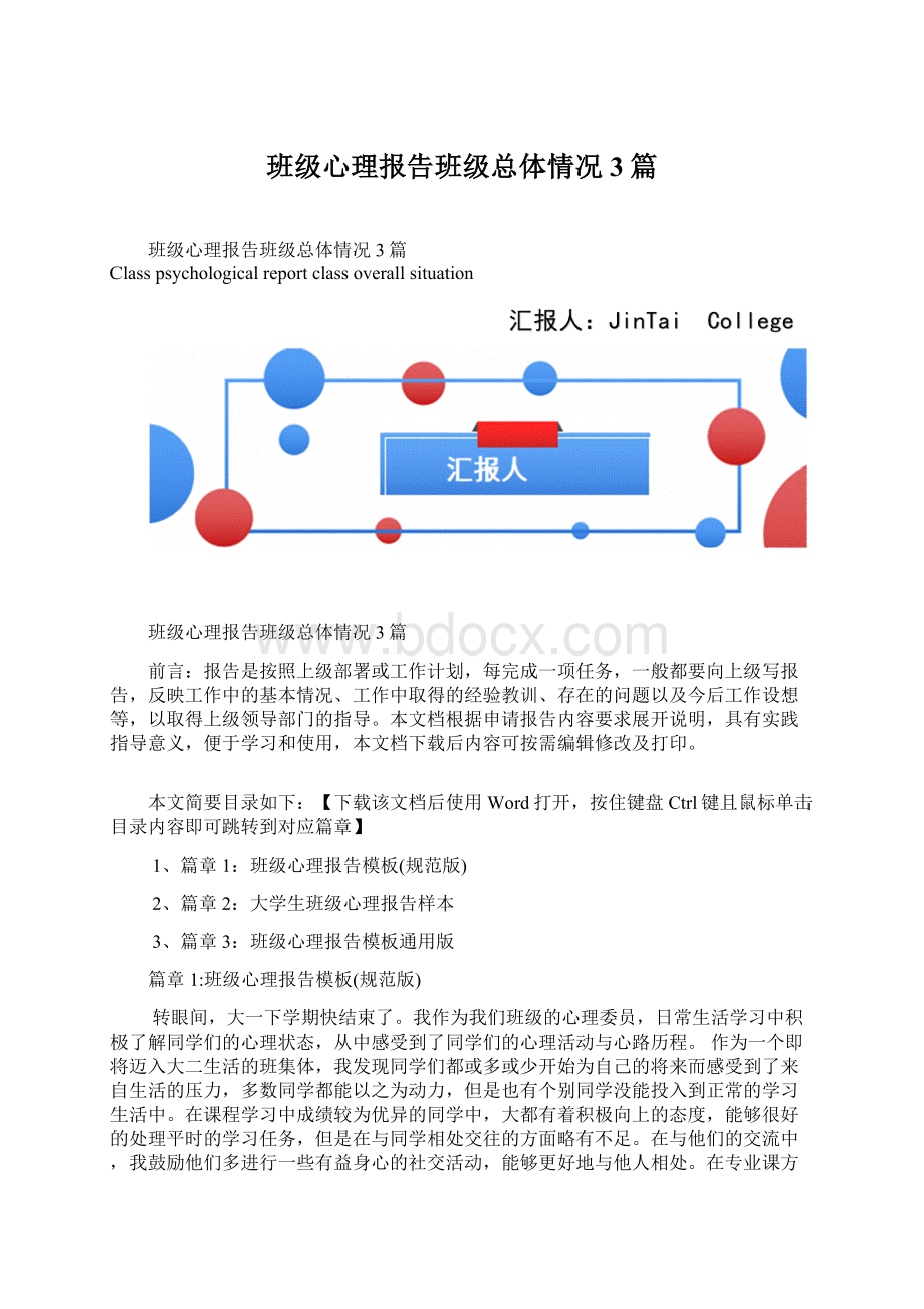 班级心理报告班级总体情况3篇.docx_第1页