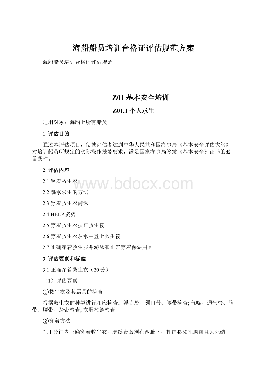 海船船员培训合格证评估规范方案.docx