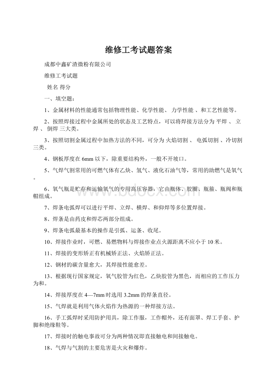 维修工考试题答案Word文件下载.docx