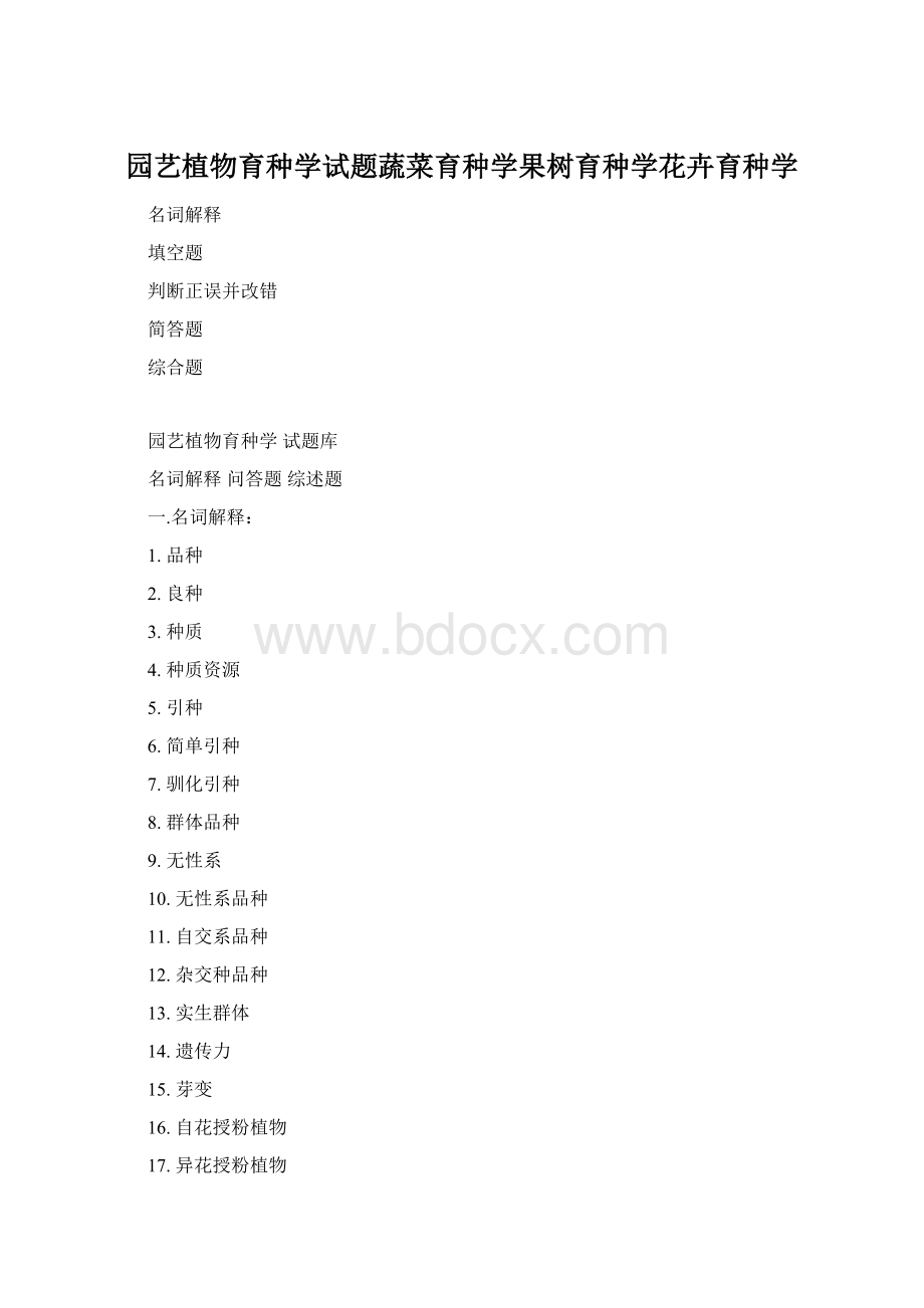 园艺植物育种学试题蔬菜育种学果树育种学花卉育种学.docx_第1页