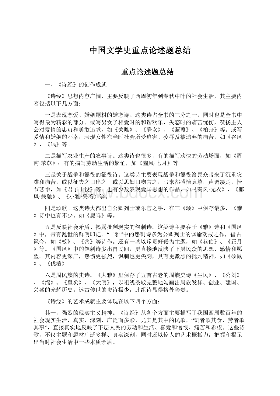 中国文学史重点论述题总结.docx_第1页