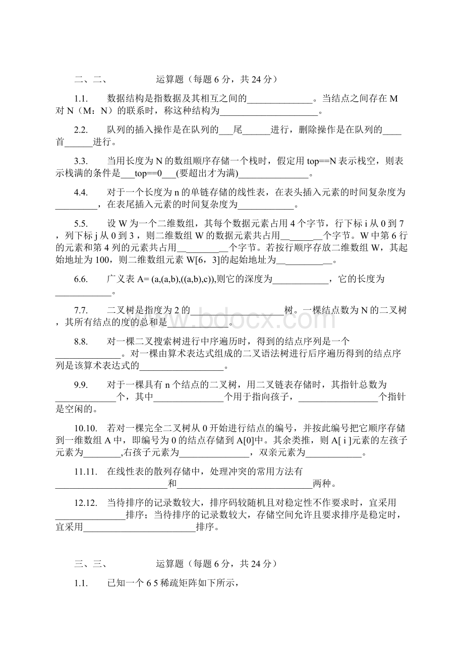 清华大学数据结构试题及答案文档格式.docx_第2页