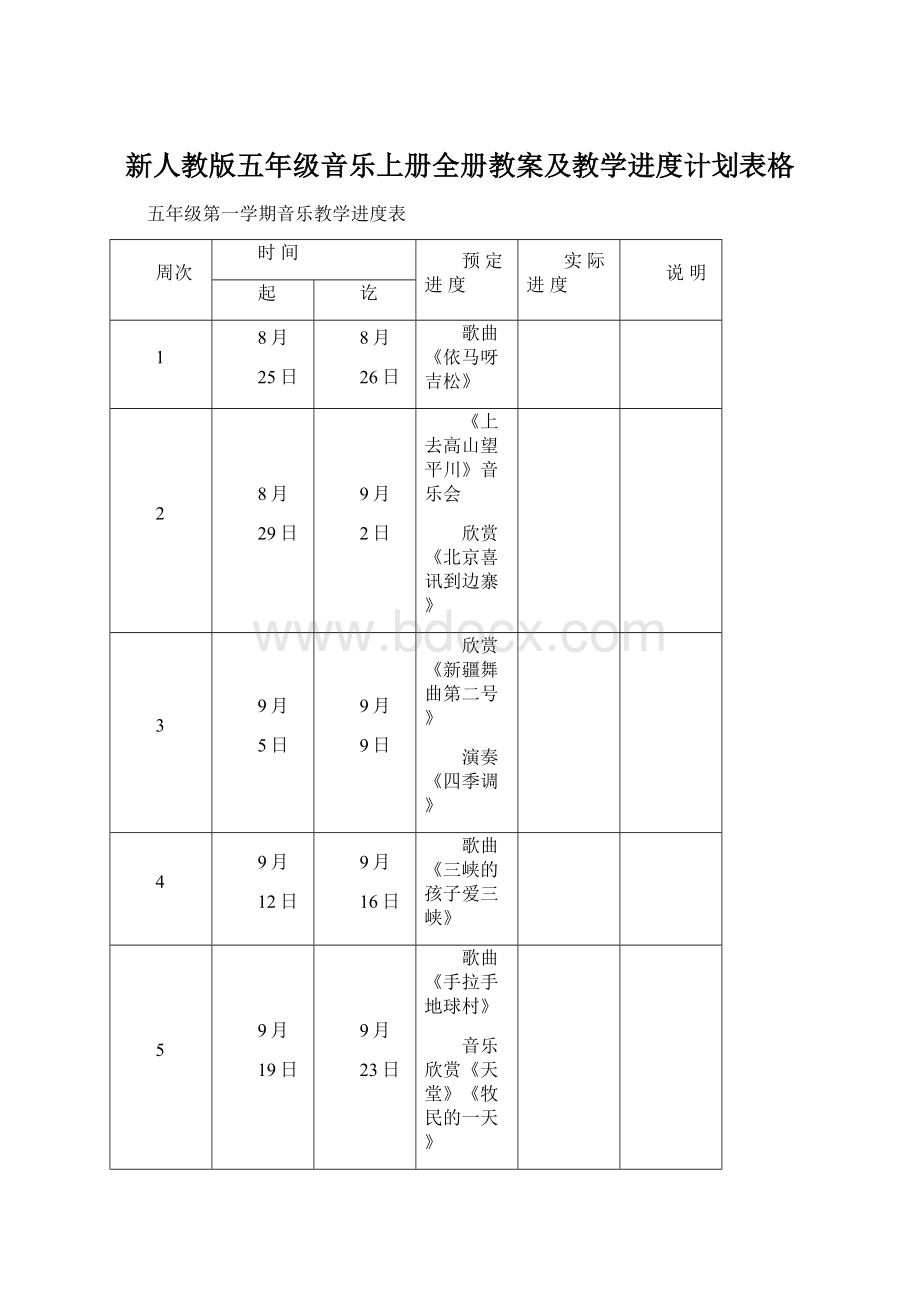 新人教版五年级音乐上册全册教案及教学进度计划表格Word格式文档下载.docx_第1页