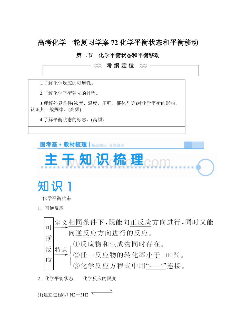 高考化学一轮复习学案72化学平衡状态和平衡移动.docx_第1页