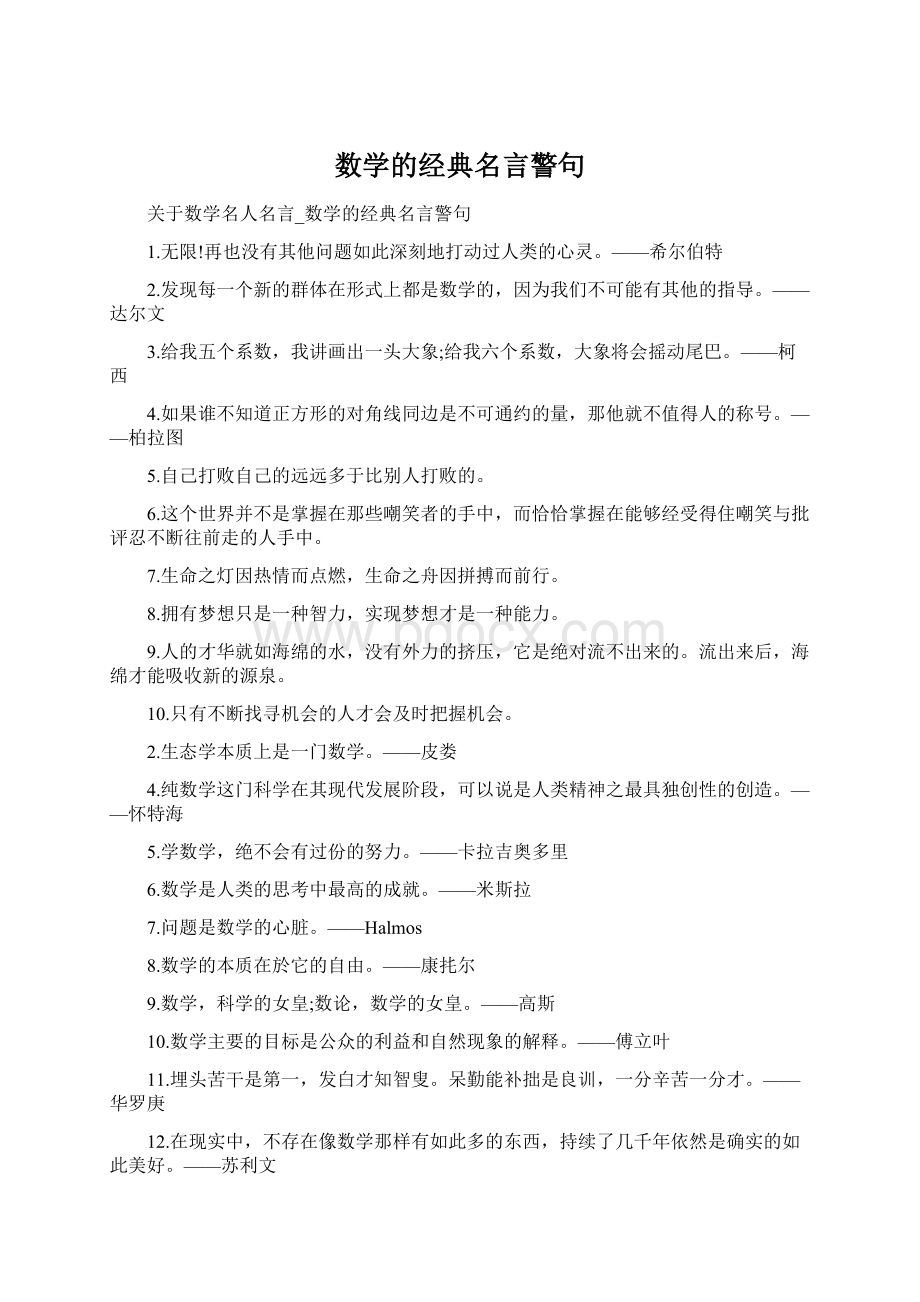 数学的经典名言警句Word格式文档下载.docx_第1页