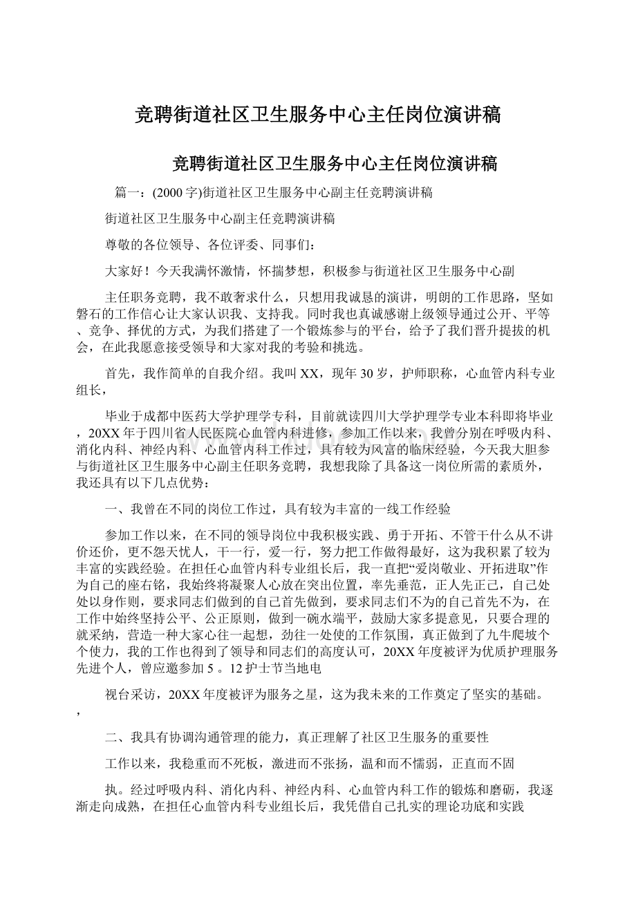 竞聘街道社区卫生服务中心主任岗位演讲稿.docx