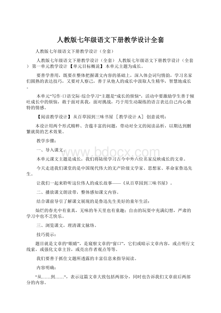 人教版七年级语文下册教学设计全套Word文档格式.docx_第1页