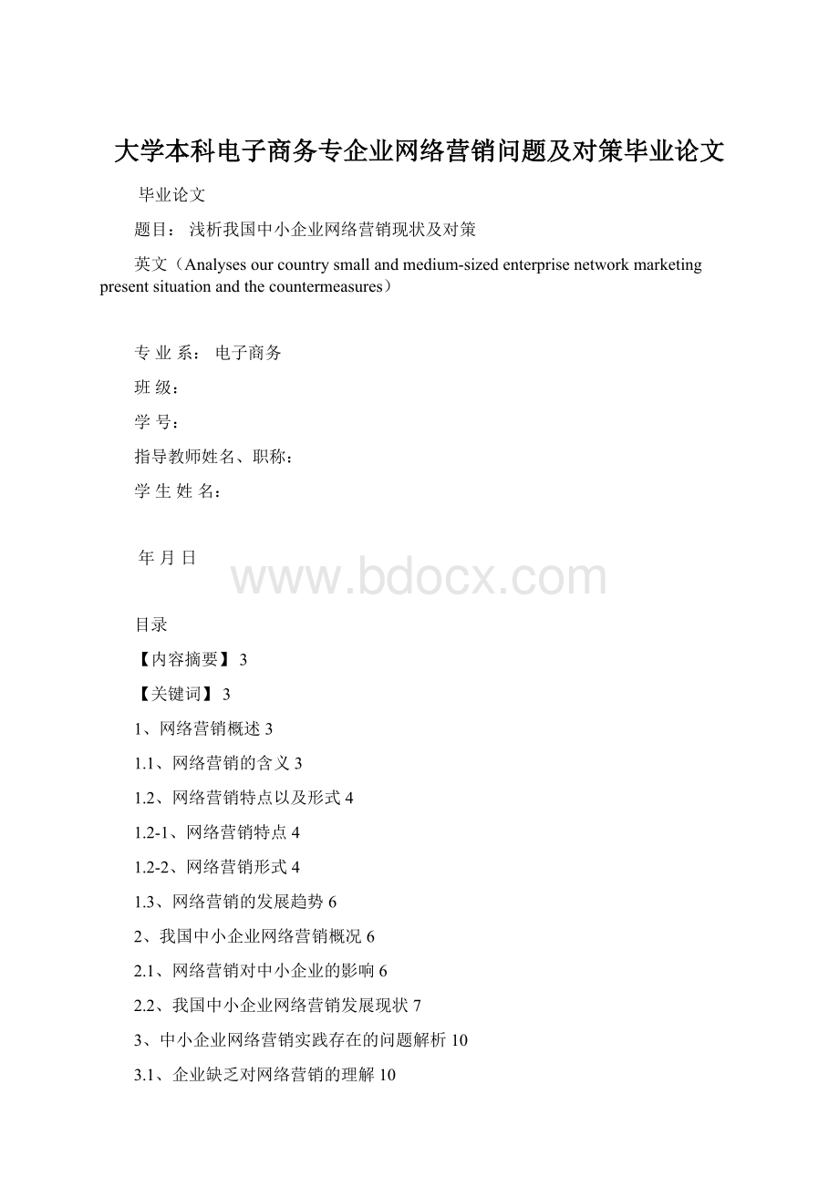 大学本科电子商务专企业网络营销问题及对策毕业论文文档格式.docx