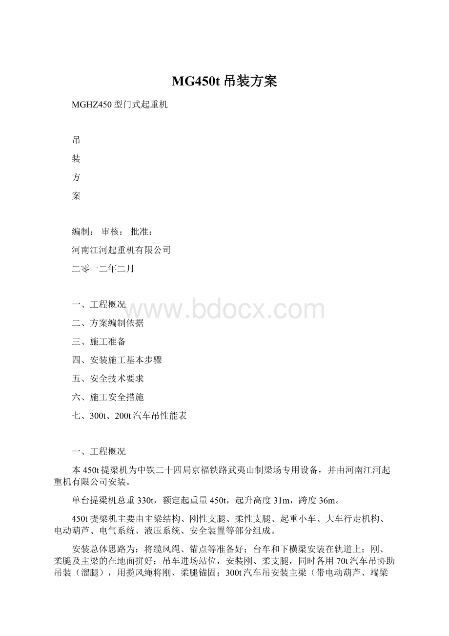 MG450t吊装方案Word文件下载.docx