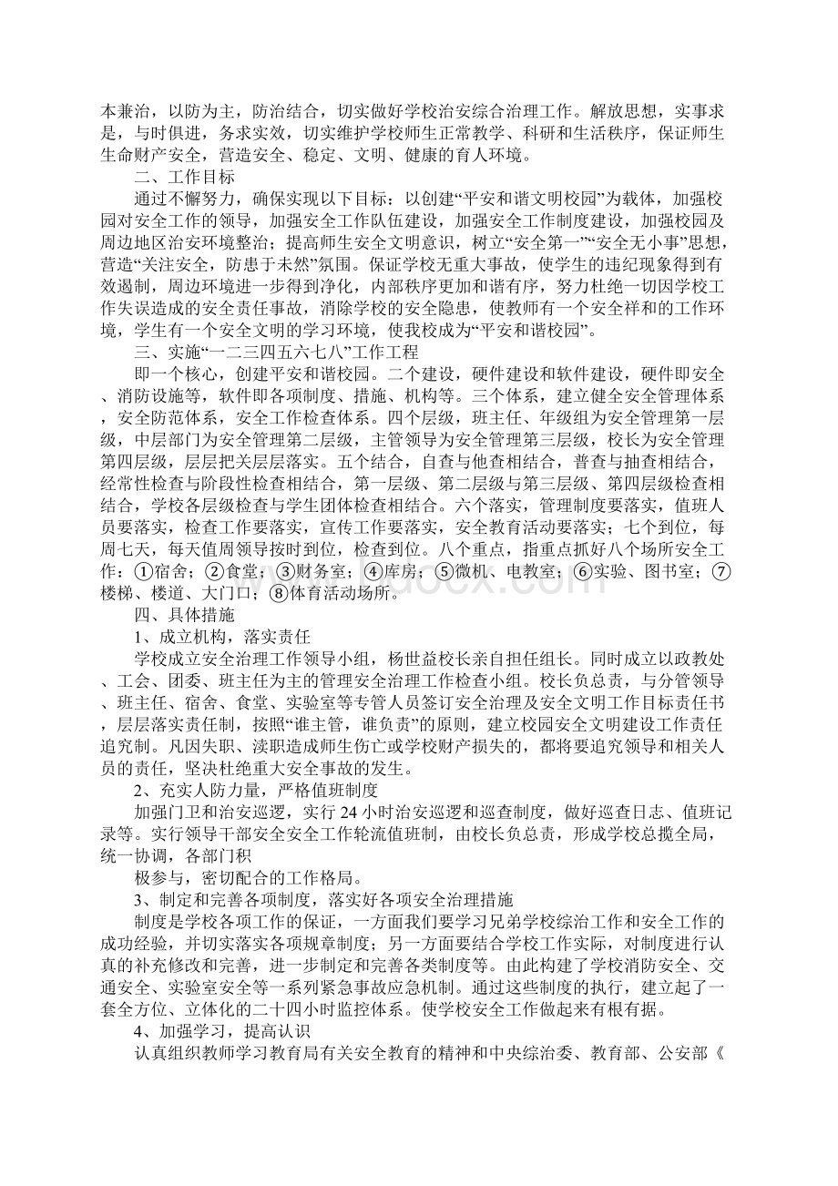 学校安全维稳实施方案正式样本.docx_第2页