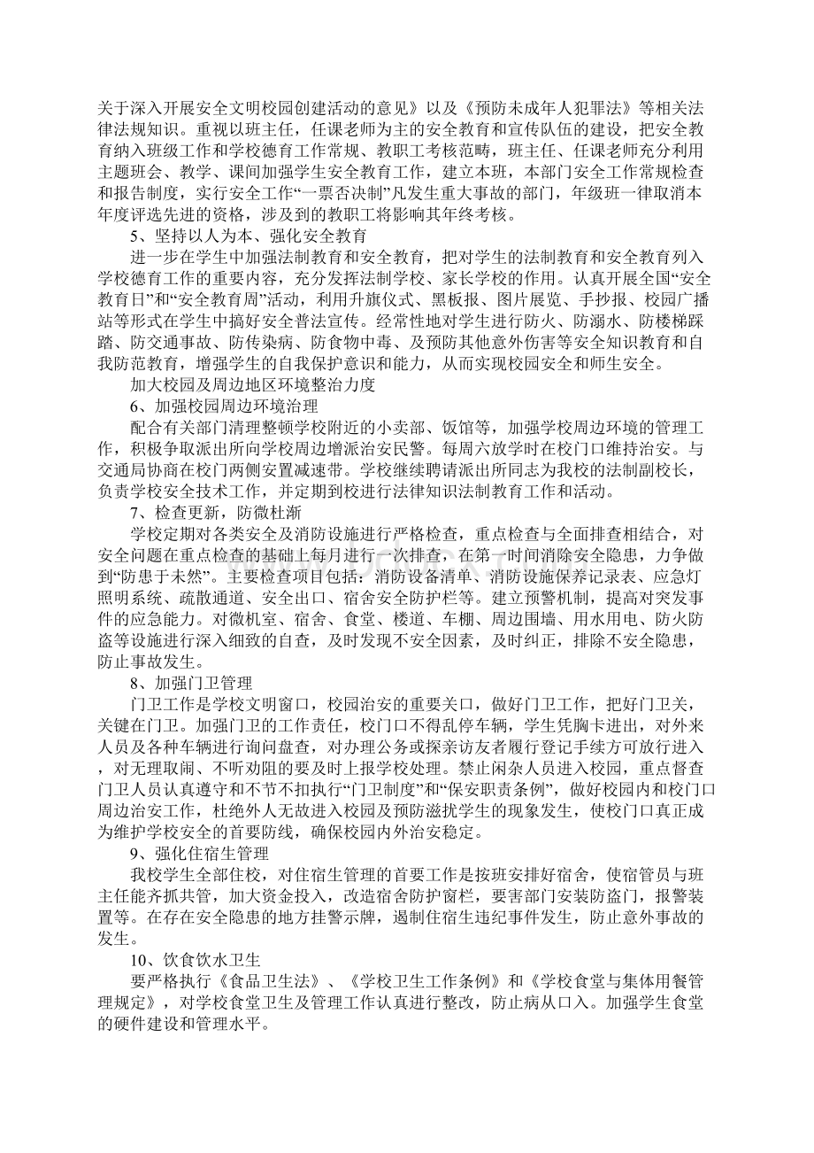 学校安全维稳实施方案正式样本.docx_第3页