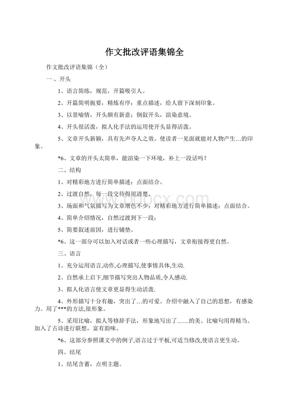 作文批改评语集锦全.docx