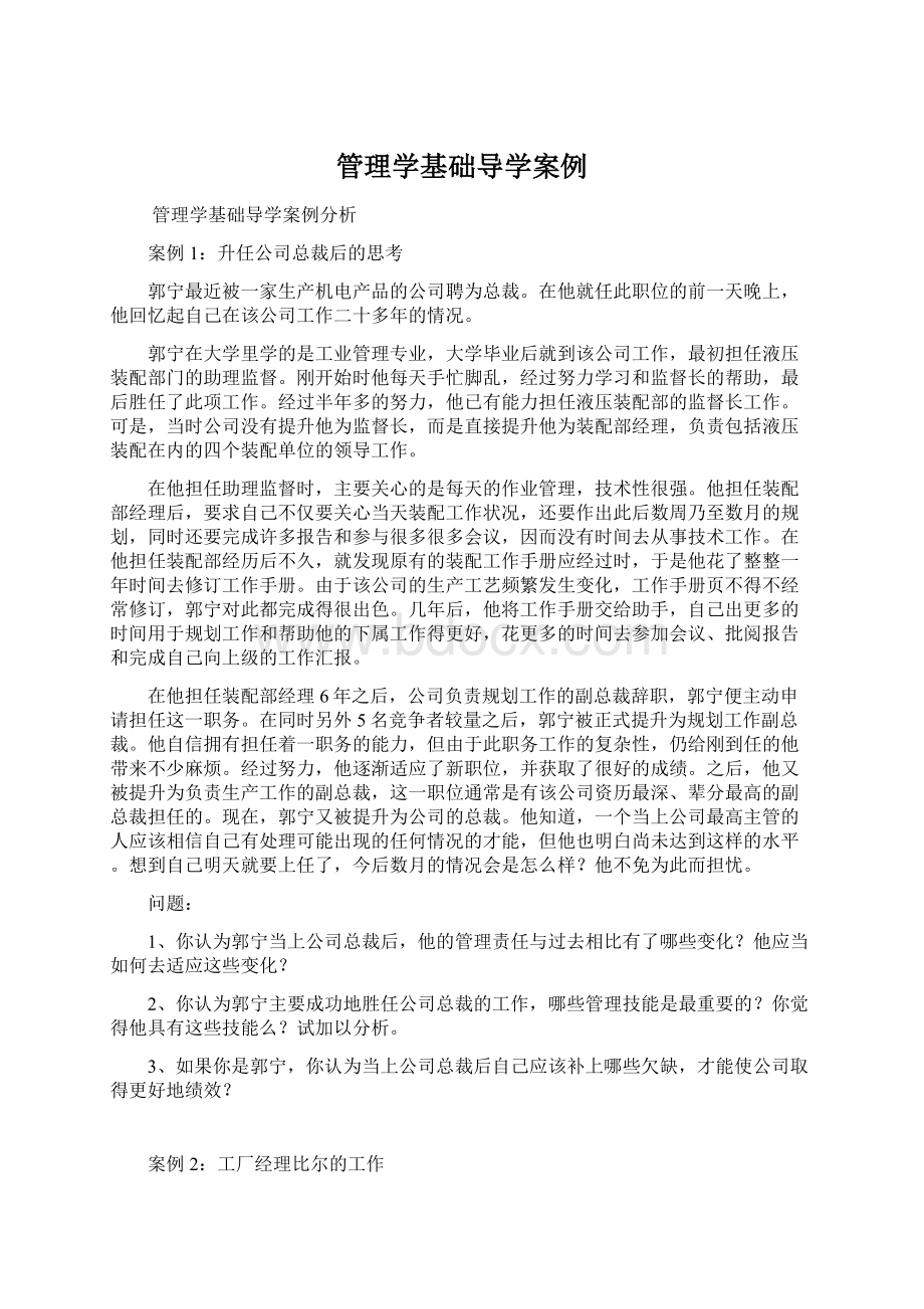 管理学基础导学案例.docx_第1页