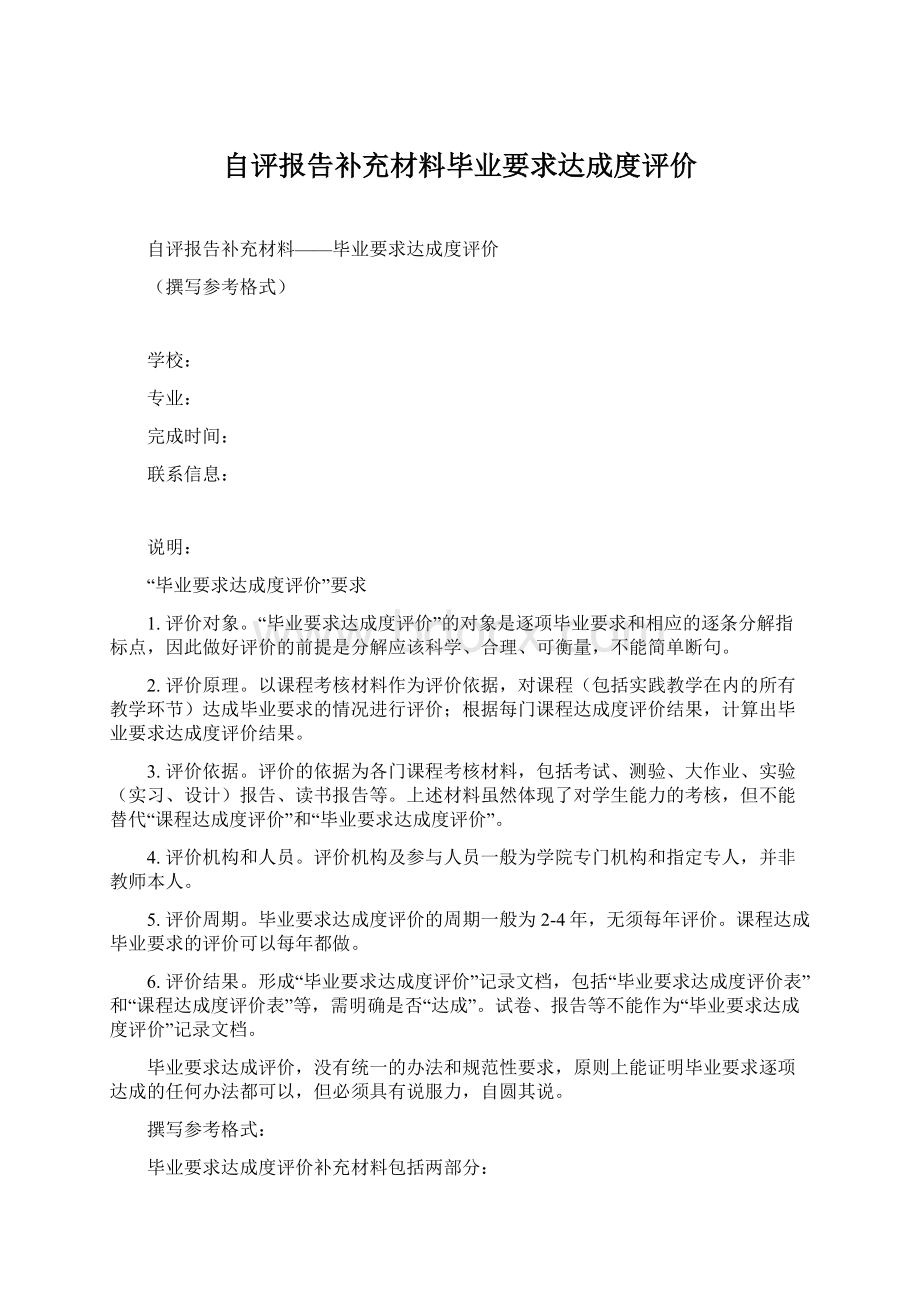 自评报告补充材料毕业要求达成度评价.docx_第1页