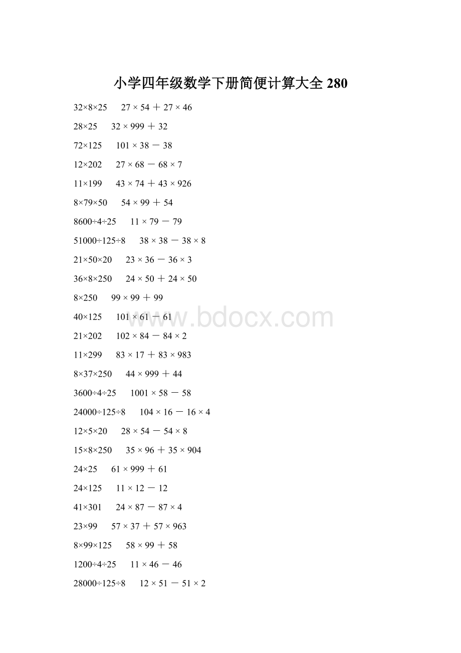 小学四年级数学下册简便计算大全 280Word文件下载.docx