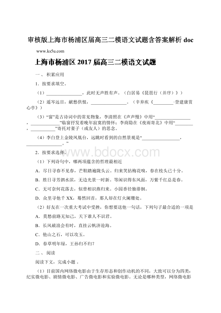 审核版上海市杨浦区届高三二模语文试题含答案解析doc.docx_第1页