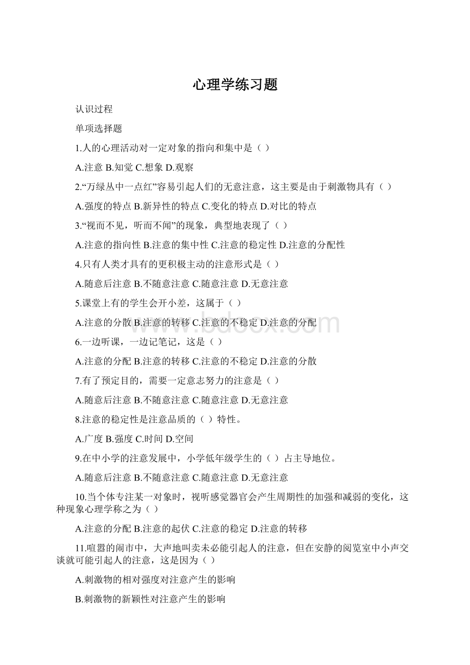 心理学练习题Word格式文档下载.docx