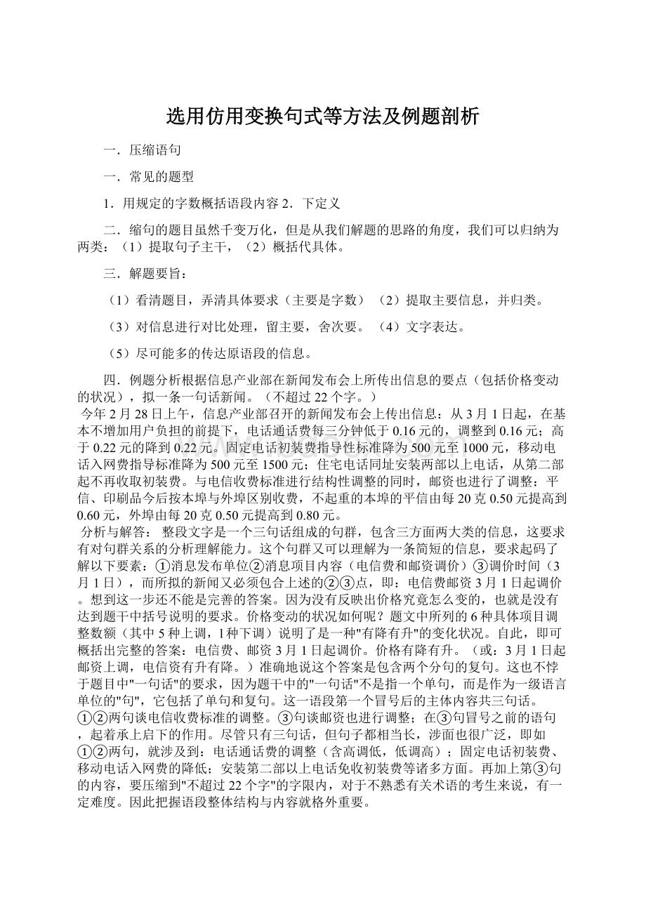 选用仿用变换句式等方法及例题剖析Word文件下载.docx_第1页