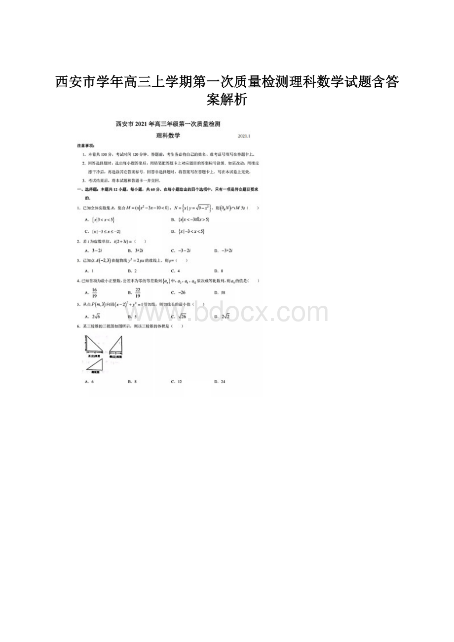 西安市学年高三上学期第一次质量检测理科数学试题含答案解析.docx