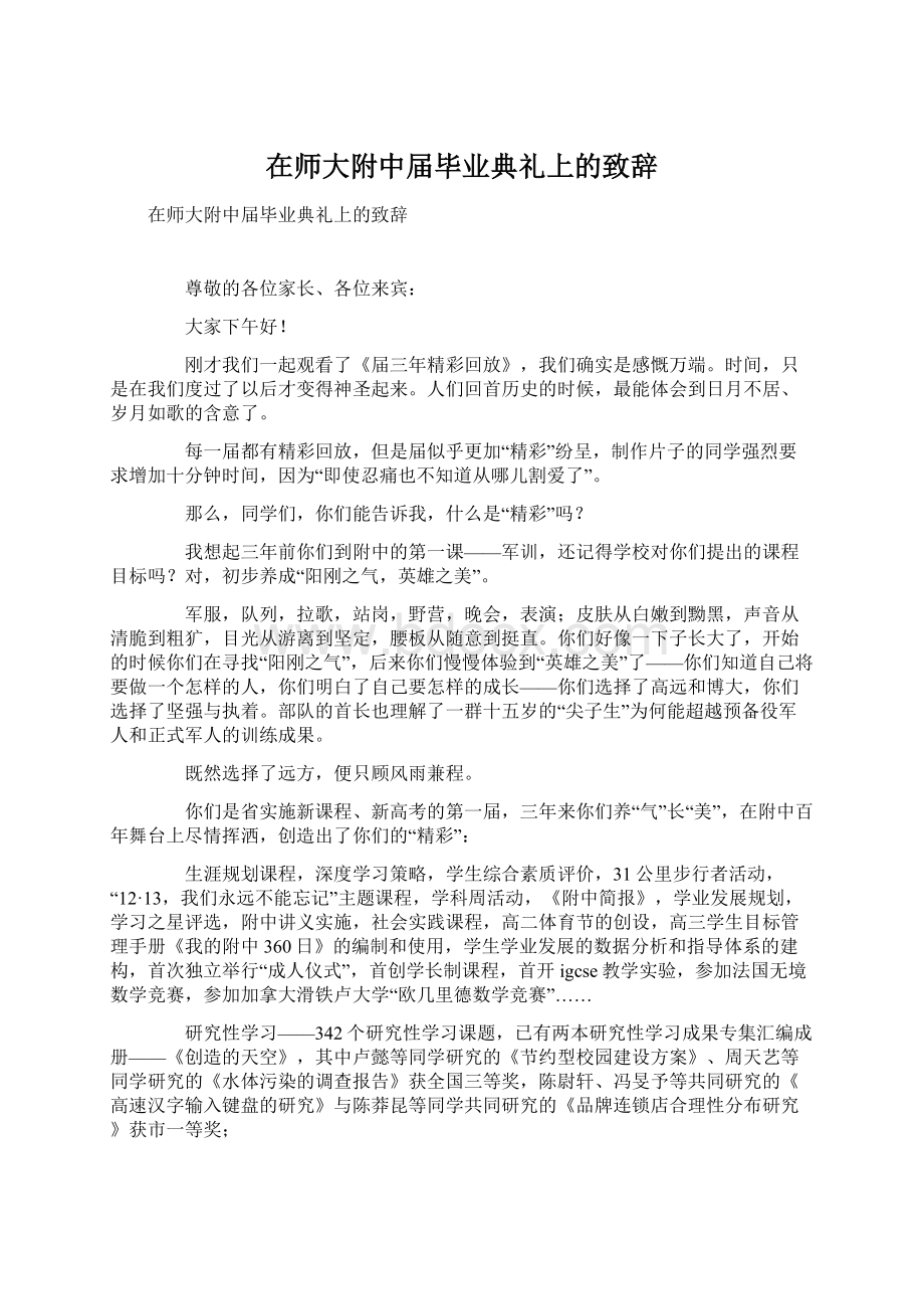 在师大附中届毕业典礼上的致辞文档格式.docx