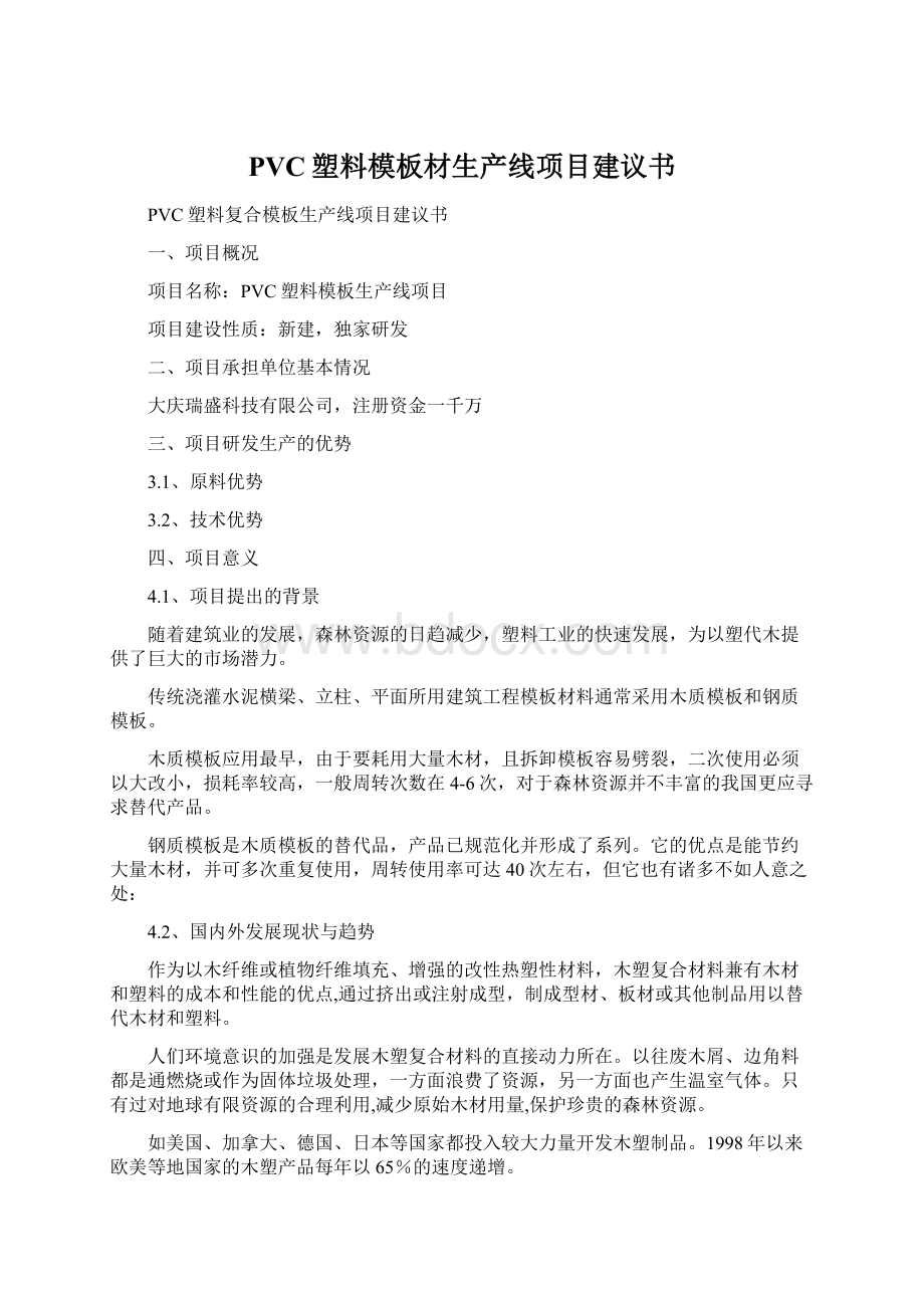 PVC塑料模板材生产线项目建议书.docx_第1页