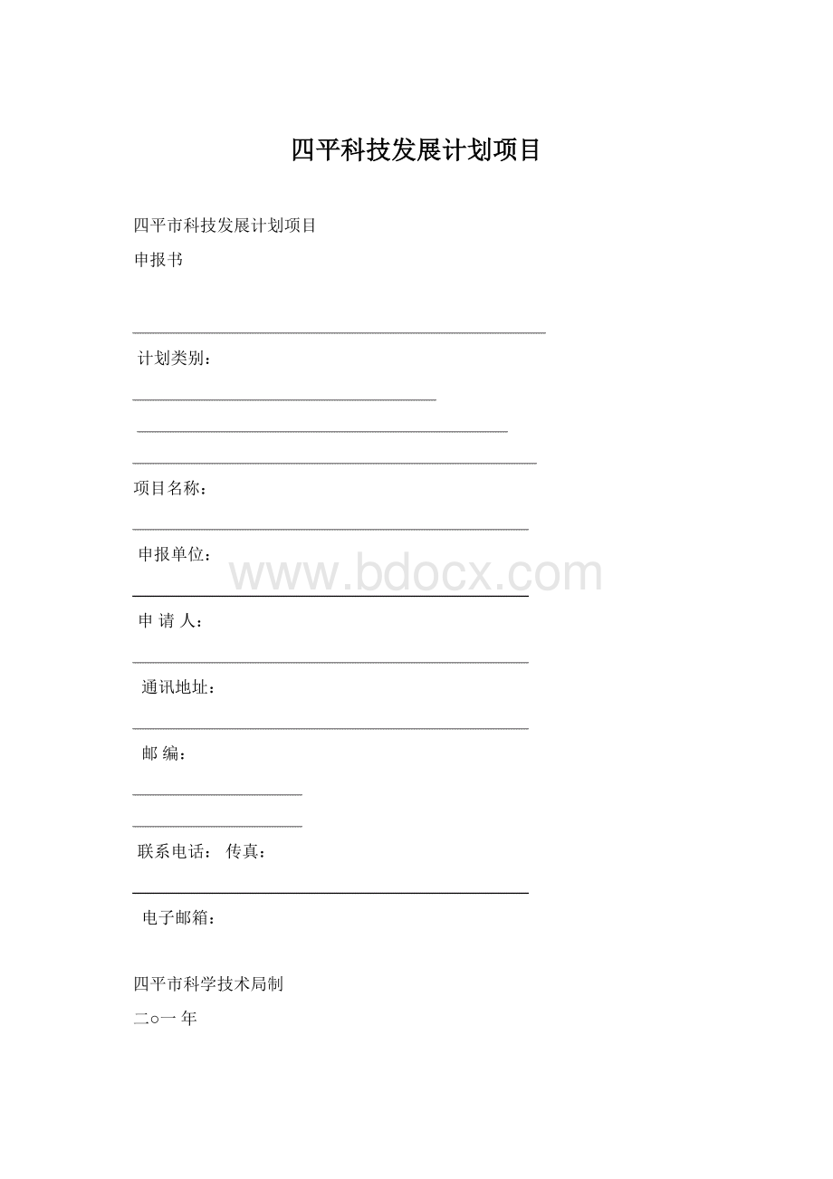 四平科技发展计划项目Word格式.docx_第1页